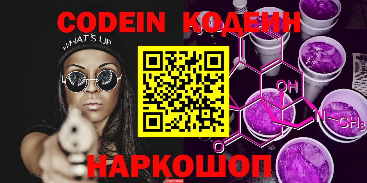 Воскресенск  Codein Purple Drank  Вход с VPN  Кодеиновый сироп Lean Purple Drank 